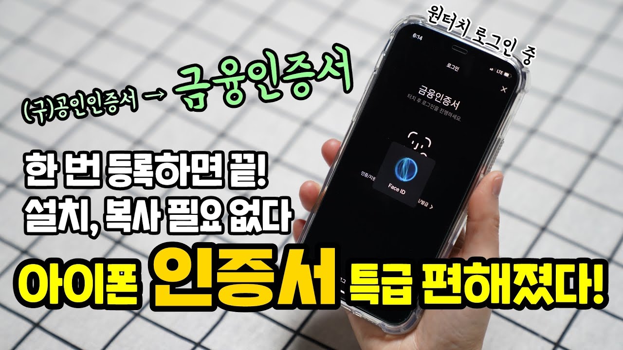 아이폰 인증서 전쟁 끝! 공인인증서 보다 10배 편해진 금융인증서 + 설치, 복사 필요 없음 (전자서명법 개정안 시행)