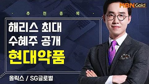 [생쇼] 해리스 최대 수혜주 공개 현대약품 / 생쇼 김용환 /매일경제TV