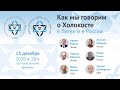 Круглый стол «Как мы говорим о Холокосте в Литве и в России»