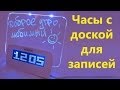 Посылки с Aliexpress #3 Часы с LED доской для записей HIGHSTAR