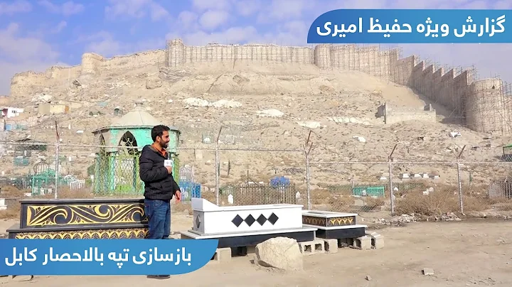 Reconstruction of Bala Hisar hill in Hafiz Amiri report /