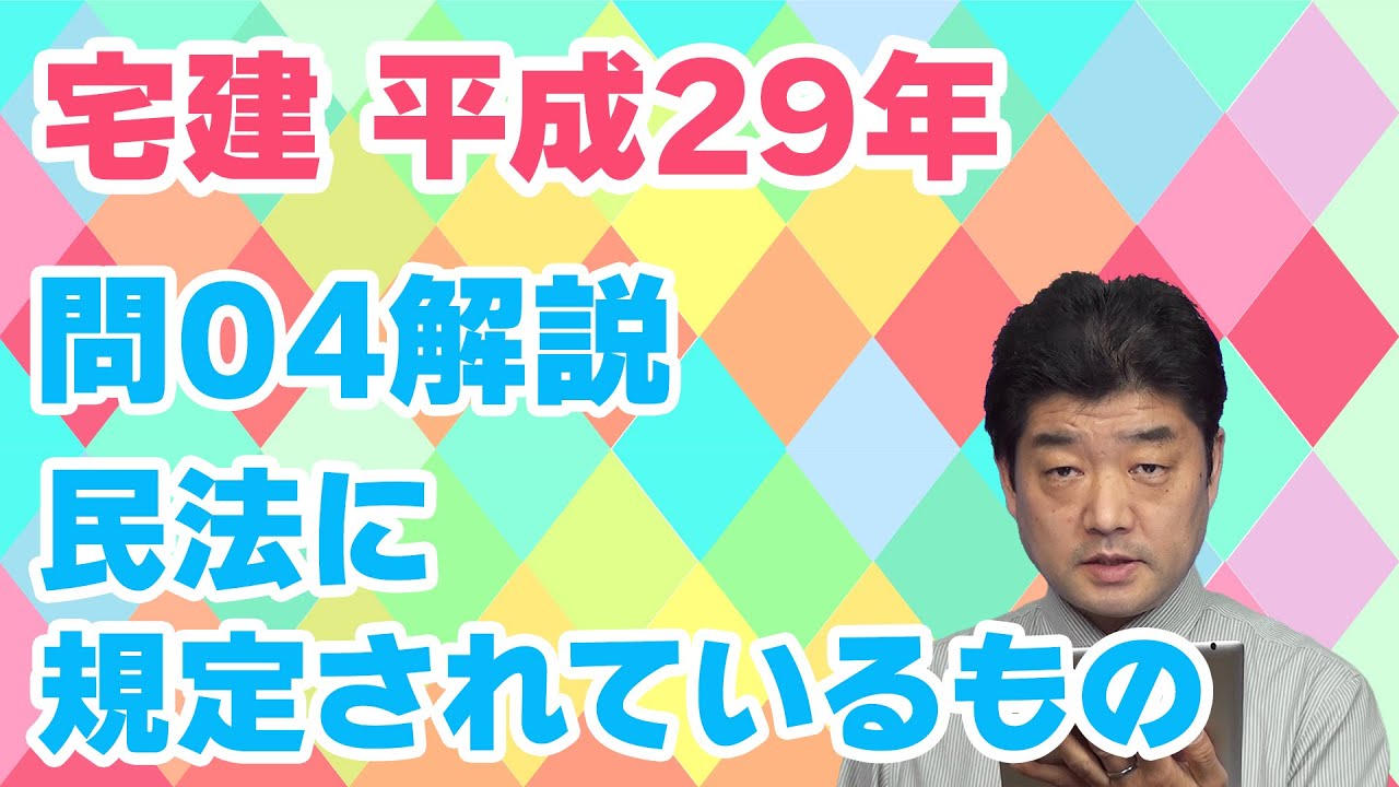 宅建過去問】（平成29年問04）民法に規定されているもの – 過去問徹底