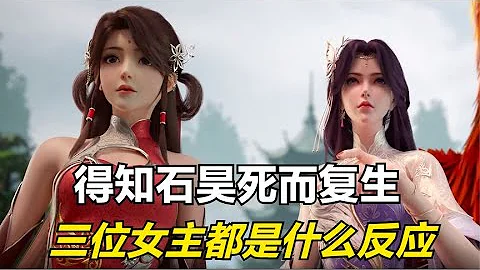 完美世界：得知石昊死而复生，三位女主都是什么反应呢？ - 天天要闻