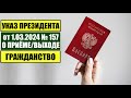 Указ Президента В.В. Путина № 157 от 1.03.2024 О ПРИЁМЕ в ГРАЖДАНСТВО РФ. МВД. Миграционный юрист