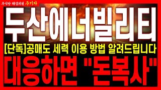 [두산에너빌리티] [단독]공매도 세력 이용 방법 알려드립니다!! 주주분들 바로 시청하세요!! 대응하면 &quot;돈복사&quot; 가능합니다!!