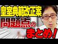 皇室典範改正案の問題点まとめ！