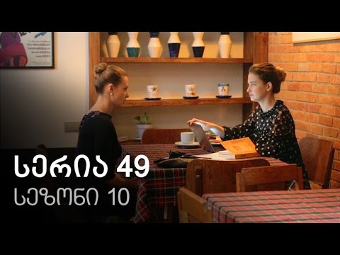 ჩემი ცოლის დაქალები - სერია 49 (სეზონი10)