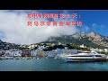 地中海浪漫游,第11天:那不勒斯 阿尔玛菲 索伦托 Mediterranean Romance, Day 11: Naples, Amalfi, Sorrento