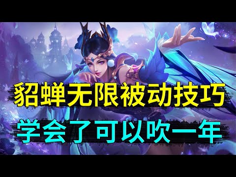 貂蝉无限被动BUG，怪不得一直被削，原来自带BUG的女人