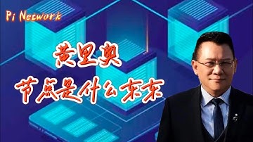 Pi Network 节点是什么东东？#pi #picoin #pipayment #piconsensus #web3 #blockchain