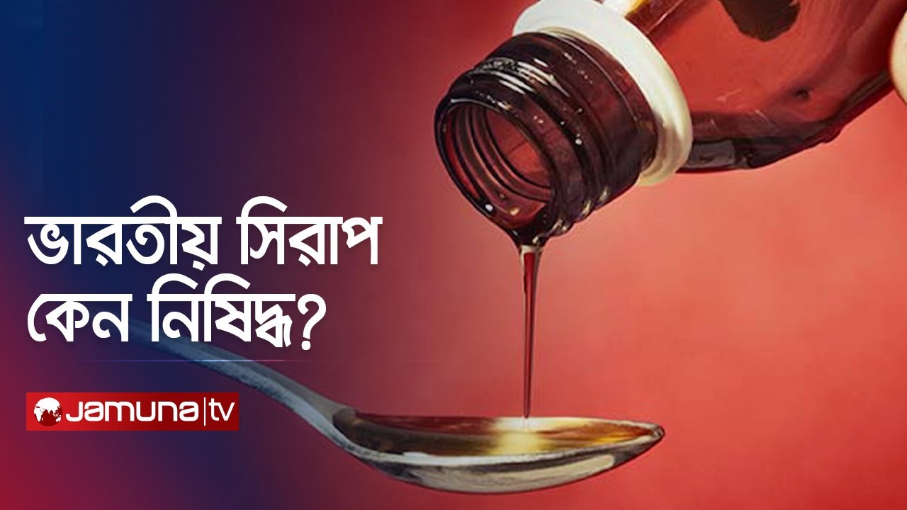 ভারতীয় দুটি কফের সিরাপ নিষিদ্ধ! কী পাওয়া গেছে সেগুলোতে? | India Cough ...