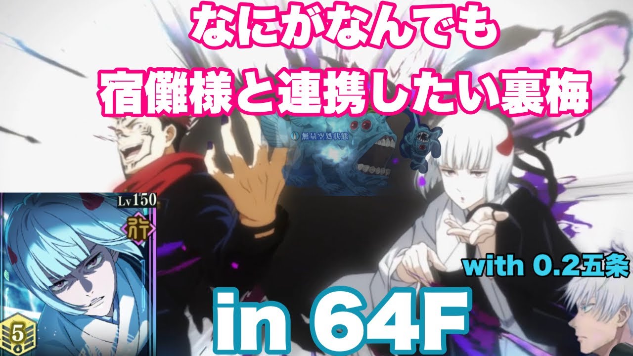 【裏梅完凸】【64階】なにがなんでも宿儺様と連携したい裏梅 feat.0.2秒の五条悟め【裏梅の気配を感じ両面宿儺のボルテージが上がる】#てめえは誰だよ【呪術廻戦ファントムパレード】【ファンパレ】