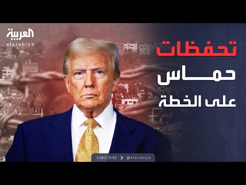 العالم الليلة حماس تكشف 3 تحفظات على خطة ترمب لإنهاء حرب غزة