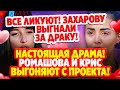 Дом 2 Свежие Новости (8.10.2021) Ромашова и Бухынбалтэ выгоняют с проекта!