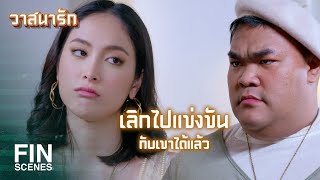 FIN | บางคนเกิดมาเพื่อบทนางเอก...แต่บางคนก็ไม่ใช่ | วาสนารัก EP.16 | Ch3Thailand