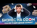 Бизнес на Ozon: Что нужно знать перед началом работы?