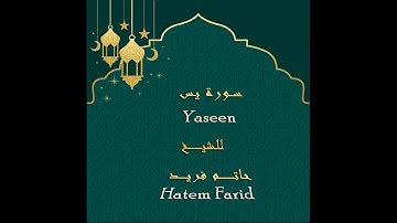 حاتم فريد - سورة يس Hatem Farid - Surat Yaseen كامله جوده عاليه