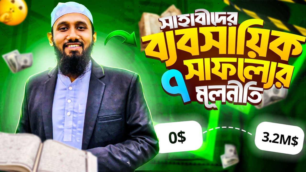 সাহাবীদের ব্যবসায়িক সাফল্যের ৭টি মূলনীতি: মানলে ক্যারিয়ারে সফল হবেন ইনশাআল্লাহ | Jahid Hasan Milu