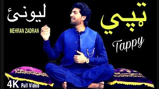 Pashto New Song 2023 | Mehran Zadran | Tappy Tapay Tappaezy Tapy | Lewanay de kram | پشتو ټپي