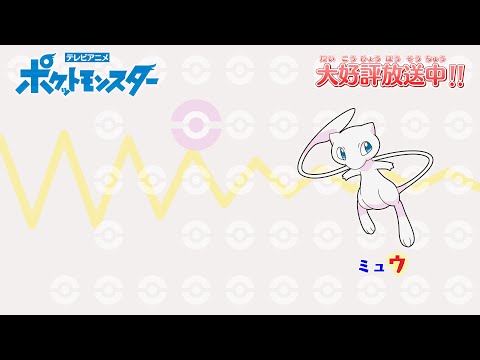 歌詞でタイピング練習 公式 ポケモンしりとり ミュウ ザマゼンタver アニメ ポケットモンスター エンディングテーマ Typing Tube タイピングチューブ