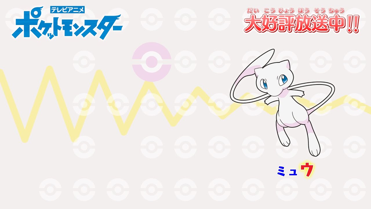 ポケモンしりとり ミュウ ザマゼンタver の歌詞 Poke Family