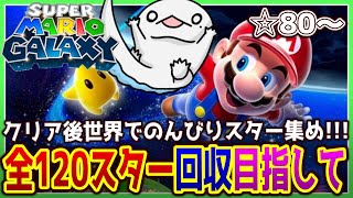 【 #スーパーマリオギャラクシー 】目指せ全スター！クリア後世界でスター集め！☆80～【両生類系人外VTuber/半崎ウイネコ】