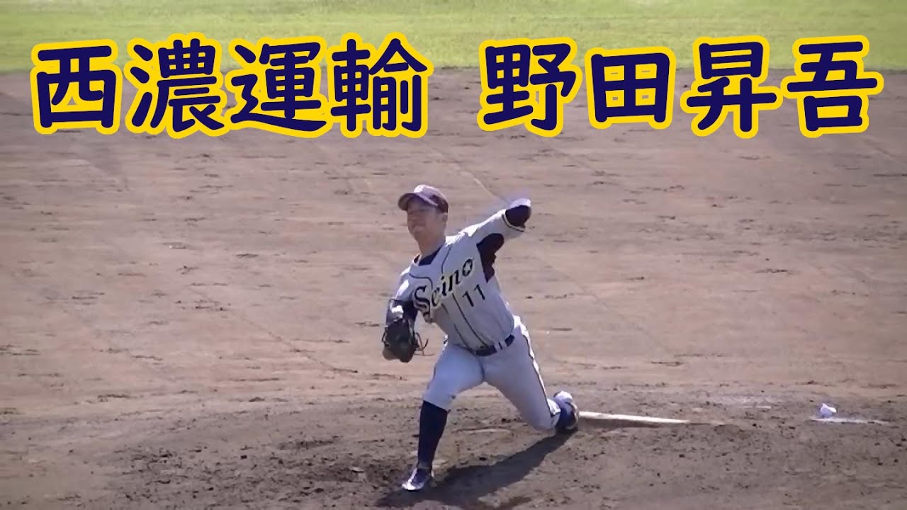 野田 昇吾 西濃運輸 投手 埼玉西武ライオンズ15年ドラフト3位指名 Youtube