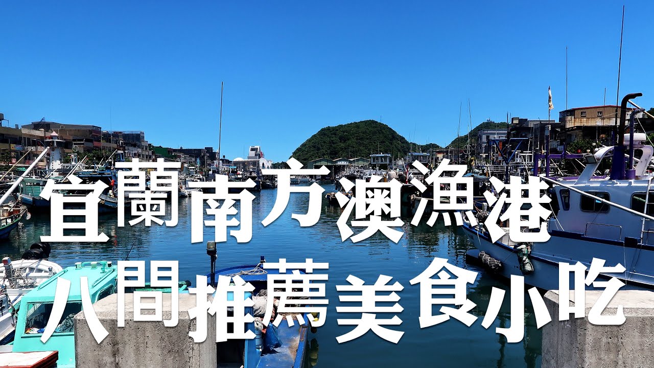 宜蘭旅遊景點 蘇澳南方澳漁港 拜媽祖看海景 再推8間在地小吃美食讓你吃喝玩樂沒煩惱 Youtube