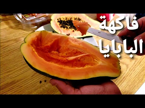 فيديو: بابايا