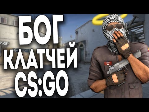 Видео: БОГ КЛАТЧЕЙ В CS:GO