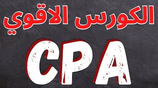 اقوي كورس لترويج عروض cpa للمبتدئين 2021 | الربح من الانترنت 2021