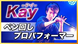 ペン回しパフォーマーKAY -ケイ-