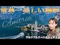 オーストリアの世界一美しい湖畔、アジア人だらけなのなんで？【ザルツブルク•ハルシュタット•オーストリア】#156