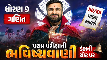 Std 9 Maths પ્રથમ પરીક્ષા ભવિષ્યવાણી 🔮 | Ganit Full Paper IMP | First Exam 2025 | Sahil sir