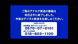 【Re】秋田放送 アナログ放送完全停波の瞬間 2011.07.24