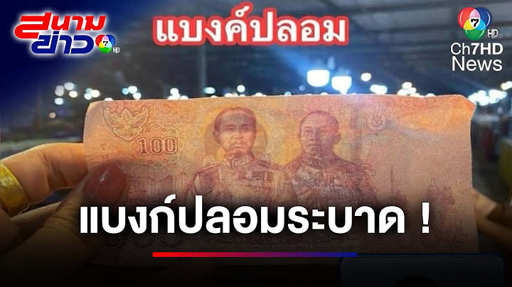 เตือนภัยแม่ค้า ! ธนบัตร 100 บาทปลอมระบาด หลังแช่น้ำสีหลุด | สนามข่าว 7 สี