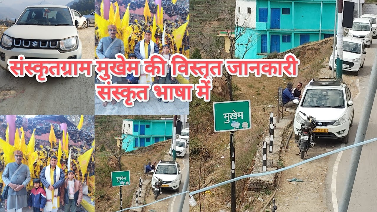 संस्कृत ग्राम मुखेम की विस्तृत जानकारी 