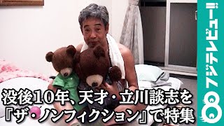 【予告編】没後10年、天才・立川談志を『ザ・ノンフィクション』で特集！