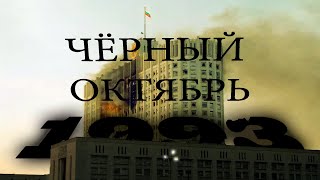 Чёрный октябрь 1993 - мини док. фильм