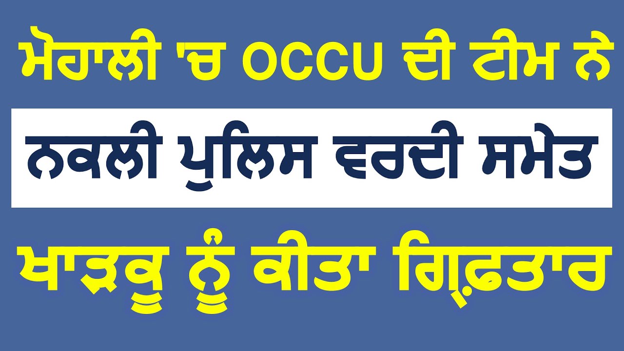 Breaking: Mohali में OCCU की Team ने खाड़कू को किया गिरफ़्तार