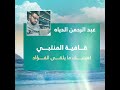 قافية المنتبي لعينيك ما يلقى الفؤاد عبد الرحمن الدياه