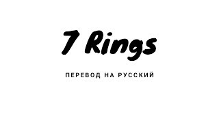 7 Rings - Ariana Grande перевод на русский