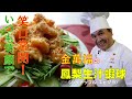 パイナップル【エビマヨ】 （笑口常開！鳳梨生汁蝦球）～炎の料理人・金萬福の福を呼ぶレシピ！～Part.2