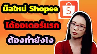 [ขายของในshopee] ได้ออเดอร์แรกใน shopee ต้องทำยังไง มือใหม่ต้องดู !!! shopee ออเดอร์แรก