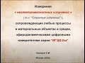 Измерения «неэлектромагнитных излучений» т.н.   Странных излучений-Авшаров Е.М.-Глобальная волна