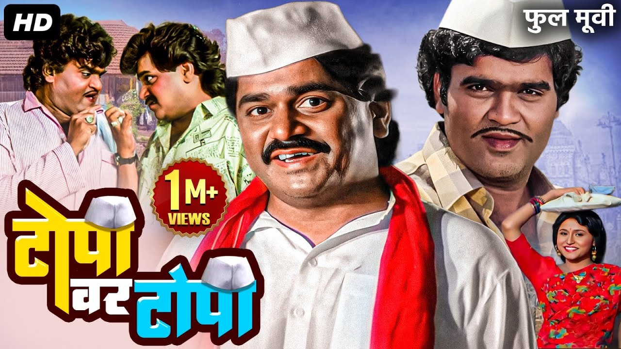 TOPI VAR TOPI - Full Marathi Movie | Ashok Saraf, Laxmikant Berde | टोपी वर टोपी मराठी चित्रपट