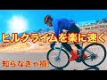 ロードバイク 極めろダンシング ！プロ選手のダンシング理論 【知らなきゃ損】