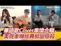 華語歌Cover串燒合輯　美聲重現經典掀回憶殺｜三立新聞網 SETN.com