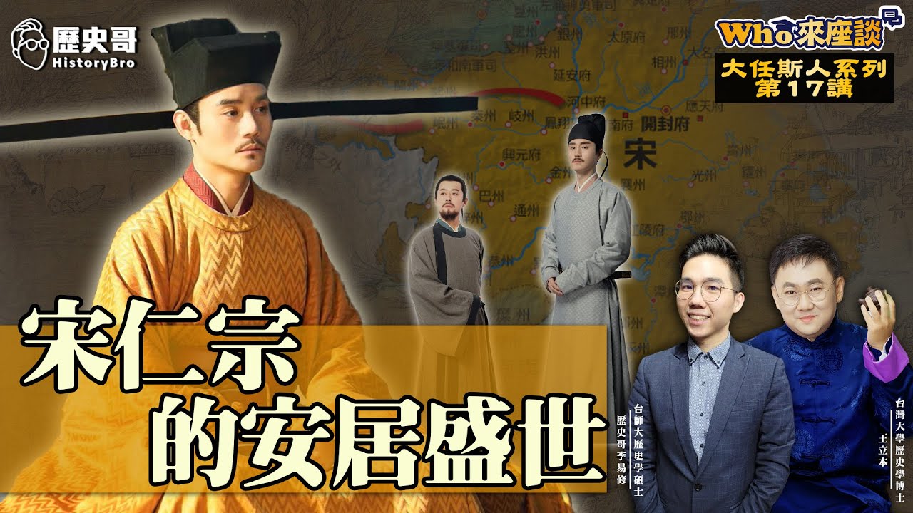 宋朝社會福利竟比現代還好！士大夫竟能與皇帝共治天下？ 【宋仁宗的安居盛世｜Who來座談｜王立本｜大任斯人系列 第17講】