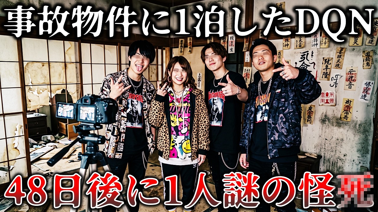 【恐怖】※霊能者も絶句..事故物件に悪ふざけで1泊した4人組..48日後に迎えた異常な結末！【ゆっくり解説】